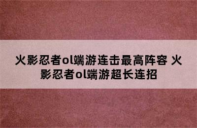 火影忍者ol端游连击最高阵容 火影忍者ol端游超长连招